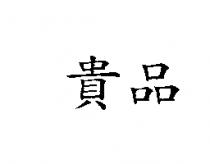 貴品