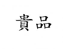 貴品