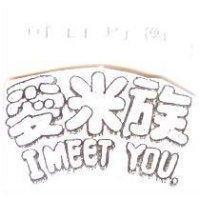 愛米族 I MEET YOU
