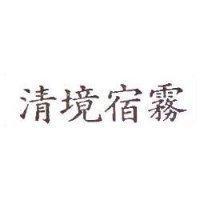 清境宿霧
