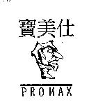 寶美仕及圖 PROMAX