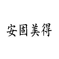 安固美得