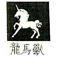 龍馬獸及圖