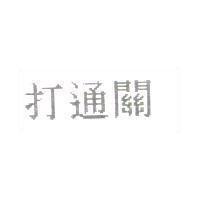打通關
