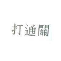 打通關