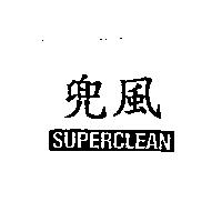 兜風 SUPERCLEAN