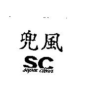 兜風 SC SUPERCLEAN