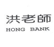 洪老師 HONG BANK