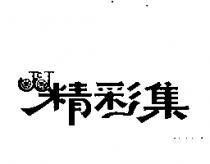 精彩集及圖