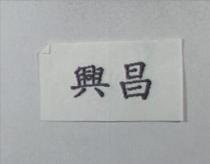 興昌