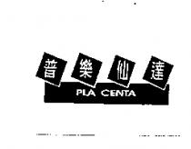 普樂仙達 PLA CENTA