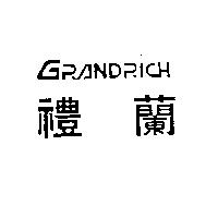 禮蘭 GRANDRICH