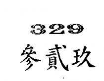 參貳玖 329