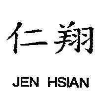 仁翔 JEN HSIAN