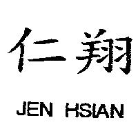 仁翔 JEN HSIAN
