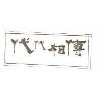 代代相傳及圖
