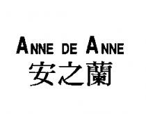 安之蘭 ANNE DE ANNE
