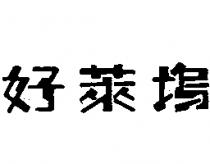 好萊塢