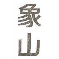 象山