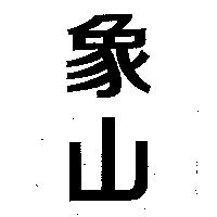 象山