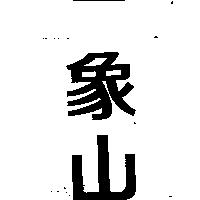 象山