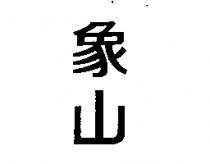 象山