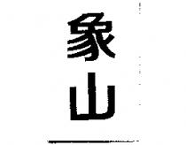 象山