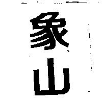 象山