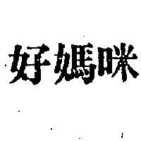 好媽咪