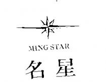 名星 MING STAR 及圖