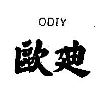 歐迪 ODIY