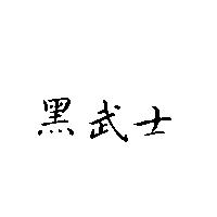 黑武士
