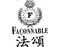 法頌 FACONNABLE 及圖