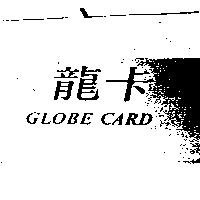 龍卡 GLOBE CARD