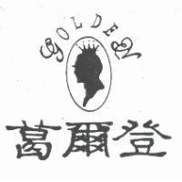 葛爾登及圖 GOLDEN