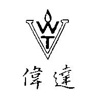 偉達及圖
