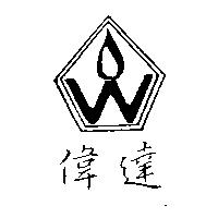 偉達及圖