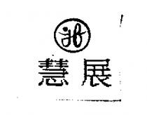 慧展及圖 jf