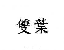 雙葉