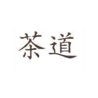 茶道
