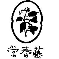 常春藤及圖
