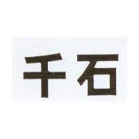 千石