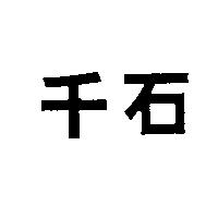 千石