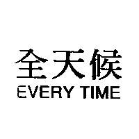 全天候 EVERY TIME