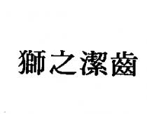 獅之潔齒