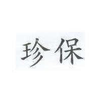 珍保