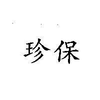 珍保