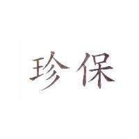 珍保