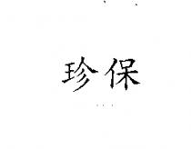 珍保