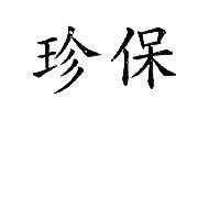 珍保